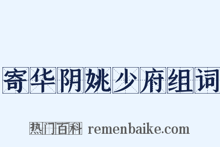 寄华阴姚少府组词是什么意思的图片